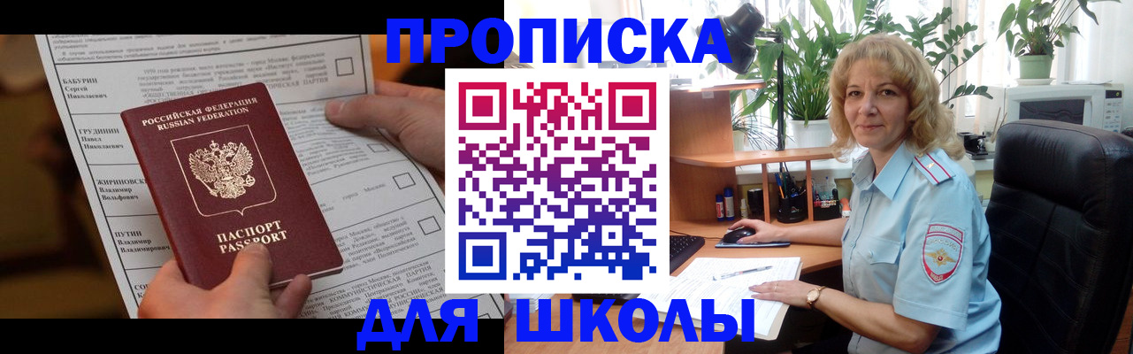 регистрация для школы в Волгодонске